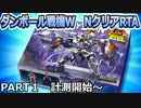 【RTA】ダンボール戦機W(vita版) NクリアRTA　７時間３０分４１秒　part1