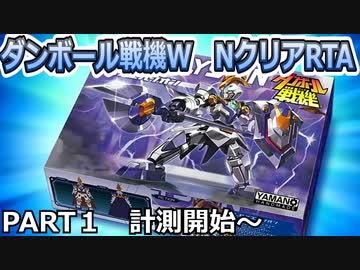 【RTA】ダンボール戦機W(vita版) NクリアRTA　７時間３０分４１秒　part1