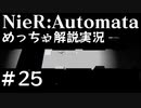 【実況】NieR:Automata　めっちゃ解説しながらプレイ！＃25