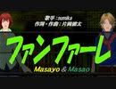 【Masayo＆Masao】ファンファーレ【カバー曲】