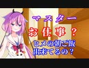 【VOICEROID劇場】適当に送り出してくれるヒメちゃん