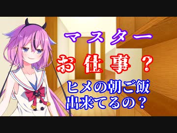 【VOICEROID劇場】適当に送り出してくれるヒメちゃん