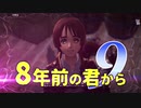 【実況】8年前の君から　第九陣【進撃の巨人2 FB】