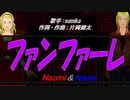 【Naomi＆Naoki】ファンファーレ【カバー曲】