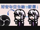 【MCLA】好きな立ち絵で配信しよう！【OBS編】