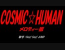 COSMIC☆HUMAN