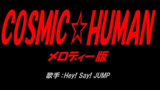 COSMIC☆HUMAN