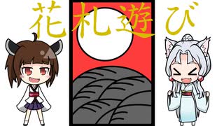 【第15回うっかり卓ゲ祭り】花札で、ちょっと遊んでみませんか？【東北姉妹／結月ゆかり】