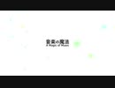 【勝手にPV】音楽の魔法 / みじんこ。ft. 重音テト