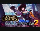 【LoL】完結しないキャラごと実況2【Fiora】#3