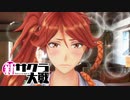 ☁ 新・太正桜に浪漫の嵐『新サクラ大戦』実況プレイ Part25