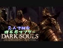 【２人実況】理不尽マゾゲーDARK SOULS【#13】