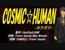 【ニコカラ】COSMIC☆HUMAN【off vocal】