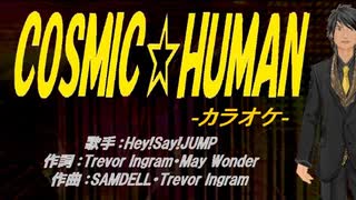 【ニコカラ】COSMIC☆HUMAN【off vocal】