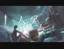 人生ゲーム (cover) 【神谷零】