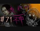 【実況】滑舌が試されるホラーが苦手な人の流行り神 #71【ホラーADV】