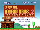 スーパーマリオブラザーズ2(マリオコレクション版)をプレイ(単発)【プレイ動画】