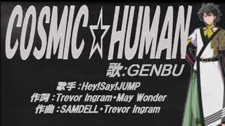 【GENBU】COSMIC☆HUMAN【カバー曲】