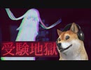 【受験地獄】夜の学校へ忍び込むドキドキホラーゲーム【Juken Jigoku】
