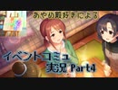 [デレステ実況] あやめ殿と、ほたるちゃんと、美優さんと [印象](4)