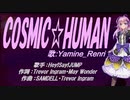 【Renri】COSMIC☆HUMAN【カバー曲】