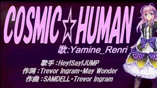 【Renri】COSMIC☆HUMAN【カバー曲】