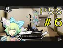 【P5S】購入を迷ってる方へ！！ペルソナ5スクランブルを全力でプレイしますpart6