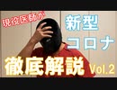 医師が新型コロナ対策教えます！