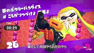 【字幕実況】初心者が行くスプラトゥーン2_＃33