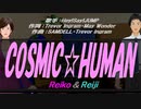 【Reiko＆Reiji】COSMIC☆HUMAN【カバー曲】