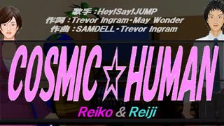 【Reiko＆Reiji】COSMIC☆HUMAN【カバー曲】