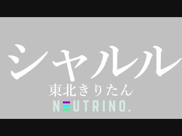 シャルル（キー+3）／東北きりたん【NEUTRINOカバー】