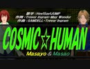 【Masayo＆Masao】COSMIC☆HUMAN【カバー曲】