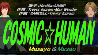 【Masayo＆Masao】COSMIC☆HUMAN【カバー曲】