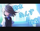 鈴木あんずが好きすぎてしんどローム【鈴木あんず誕生祭】