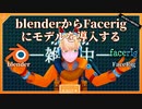 blender2.8からFacerigにモデルインポートする方法