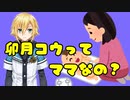 卯月コウはママなのか？