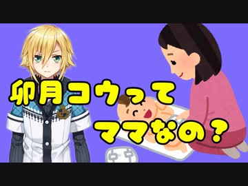 卯月コウはママなのか？