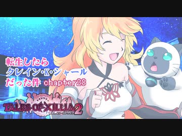 【ゆっくり実況】転生したらクレイン・K・シャールだった件　chapter28