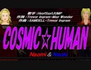 【Naomi＆Naoki】COSMIC☆HUMAN【カバー曲】