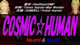 【Naomi＆Naoki】COSMIC☆HUMAN【カバー曲】