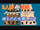 フクハナのボードゲーム紹介 No.430『SHOBU (勝負)』
