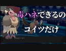【二人実況】唯一『毒ハネ』できるバルジーナがマジで強いガチで強い【ポケモン剣盾】