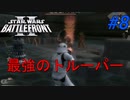 【SWBF2】トルーパーの日常Part8