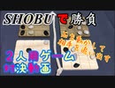フクハナのボードゲーム対決：SHOBU (勝負)