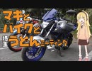【VOICEROID車載】マキとバイクと埼玉うどんミーティング