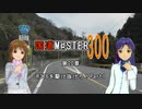 【アイマス】国道M@ster300 第20章:R376を駆け抜けろ！Part1