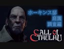 【クトゥルフ神話】神話生物に触れる、震える　part 4【COC】