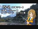 【WoT】IS-2でマッスルボディチリちゃんをかばったり鋼鉄の壁になるオバロと山岳路【ゆっくり実況プレイ】