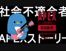 【Apex Legends】社会不適合者と始めるAPEXストーリー【第一章】